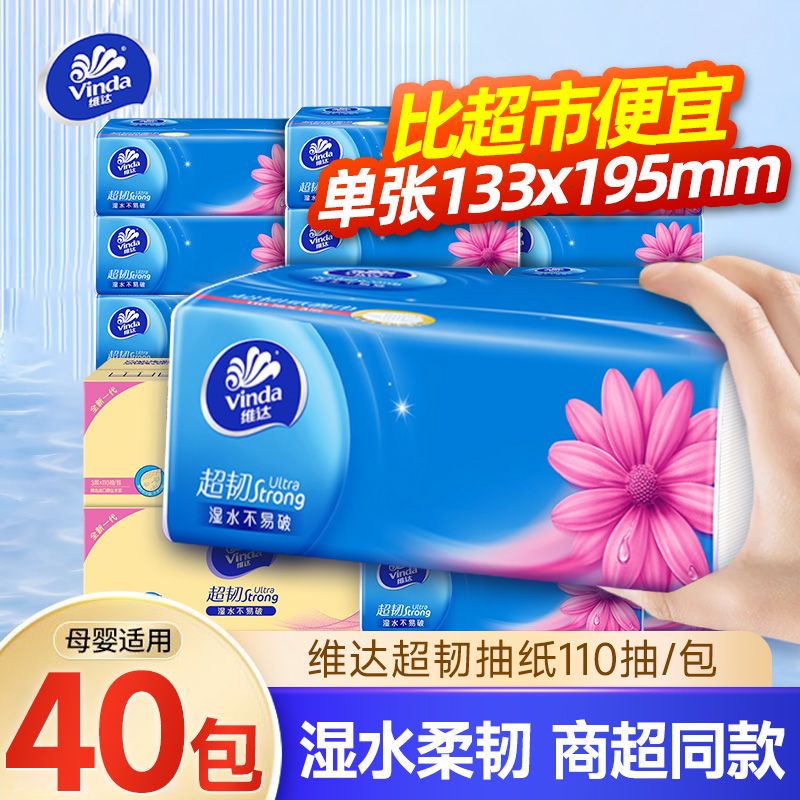 维达抽纸超韧纸巾家用实惠餐巾纸S码110抽大包装家庭卫生纸面巾纸