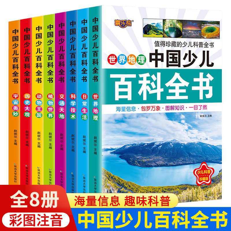中国少年儿童百科全书彩图注音版全8册儿童读物太空军事百科全书
