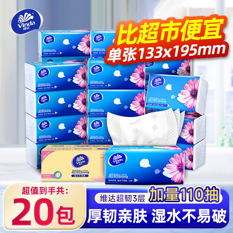 维达抽纸超韧纸巾家用实惠餐巾纸S码110抽大包装家庭卫生纸面巾纸