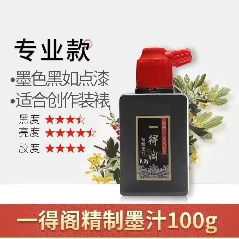 一得阁精制墨汁初学者文房四宝墨水毛笔字大小瓶书法国画创作批发