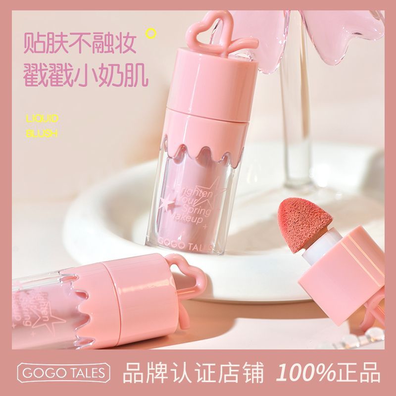 GOGO TALES戈戈舞单色液体腮红多用膏低饱和膨胀收缩色淡妆胭脂女