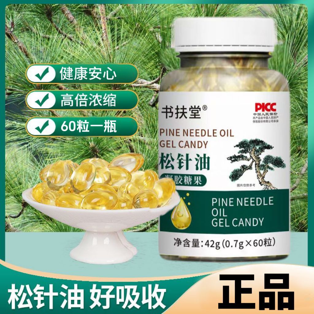 高倍浓缩正品松针油一瓶60粒营养丰富天然原料植物提取正品松针油