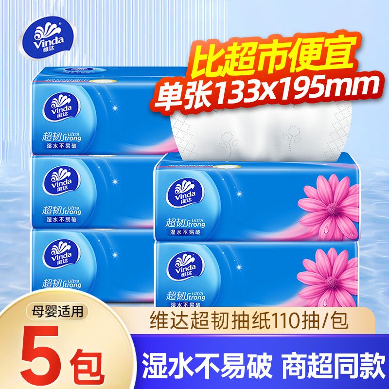 维达超韧抽纸大包面巾纸无香餐巾纸卫生纸110抽S码家用装纸巾批发