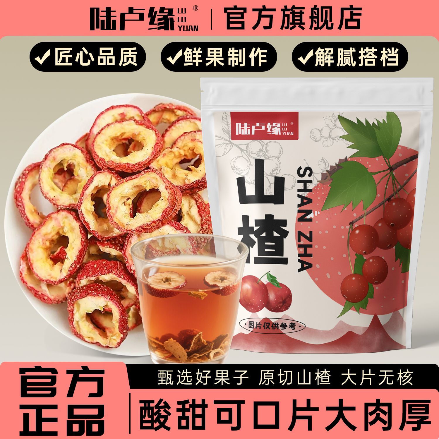 陆卢缘山楂圈山楂干山楂片干山楂圈无核无添加山楂茶组合泡水喝