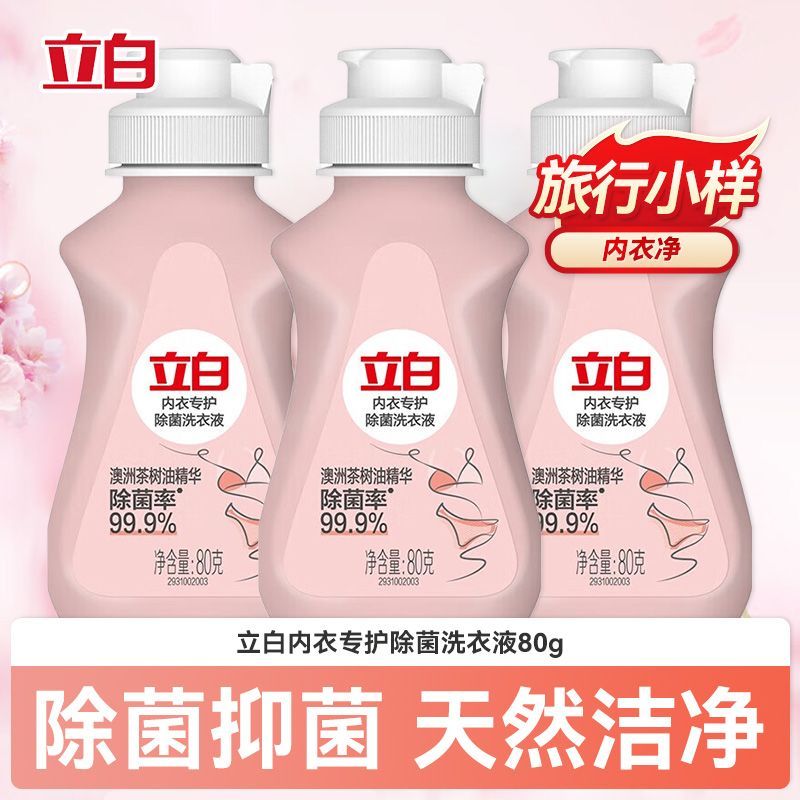 立白内衣专护除菌洗衣内裤专用清洗液留香血渍抑菌女士国庆旅行