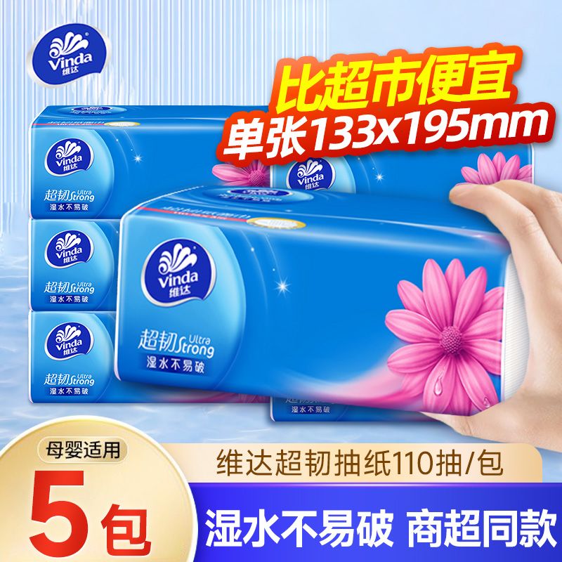 维达超韧抽纸大包面巾纸无香餐巾纸卫生纸110抽S码家用装纸巾批发