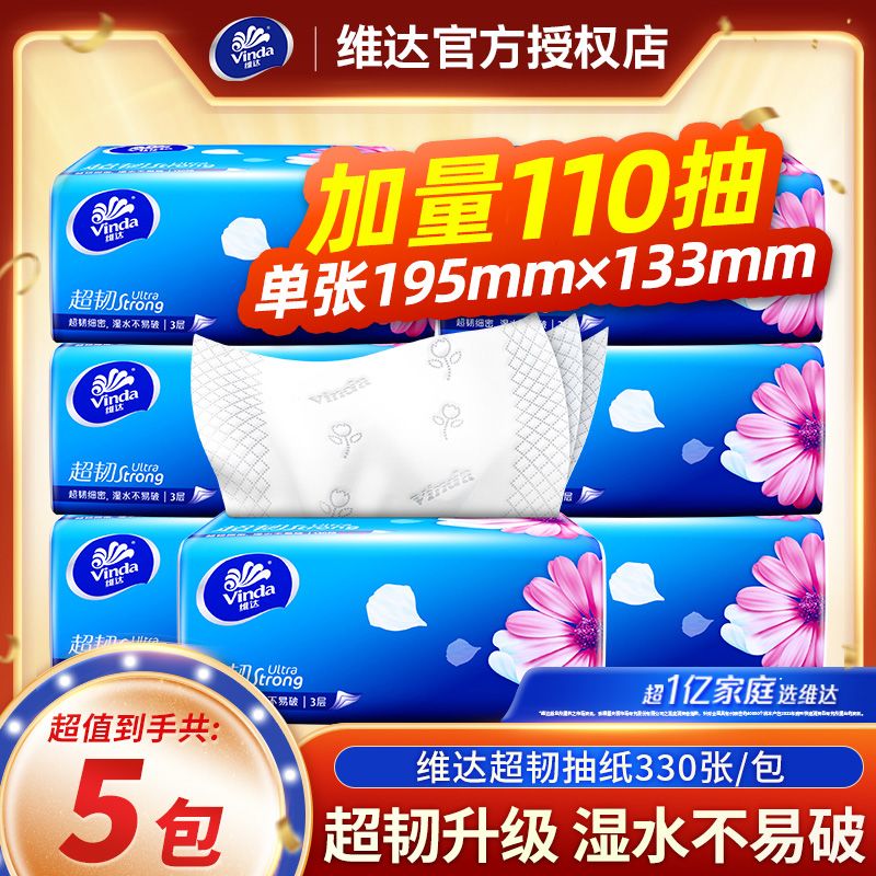 维达超韧抽纸大包面巾纸无香餐巾纸卫生纸110抽S码家用装纸巾批发