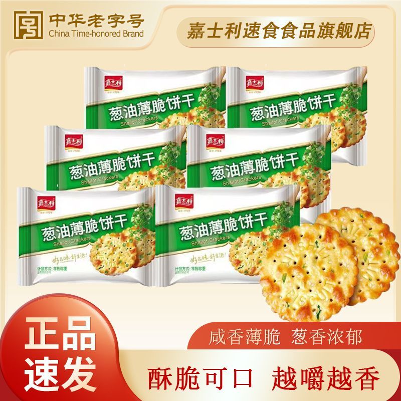 嘉士利经典香葱葱油酥脆饼干味速食食品办公室休闲零食饼干-大促