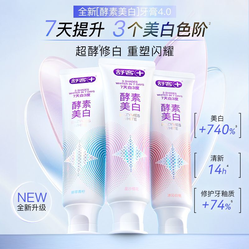 舒客酵素美白牙膏清新成人男女牙齿亮白去渍清洁含氟正品旗舰店