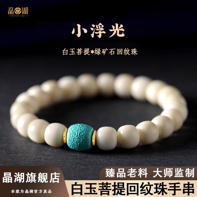 【晶湖】精品白玉菩提绿矿石回纹珠手串女温润油亮盘玩手串礼盒送礼物