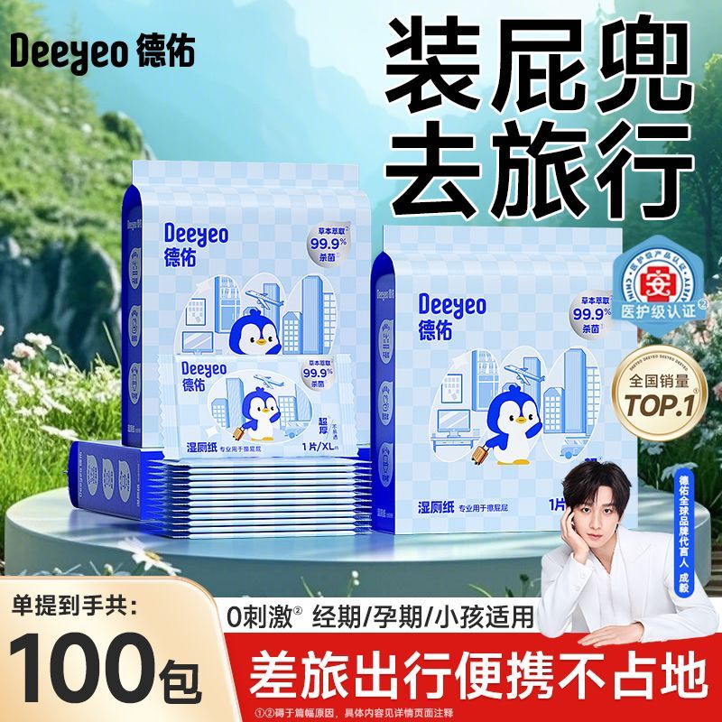 【出行版】德佑湿厕纸单片便携独立小包装差旅出行清洁专用湿纸巾