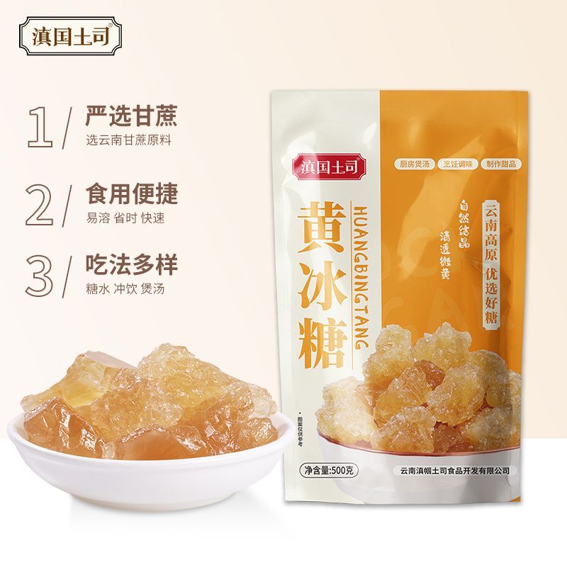 滇国土司黄冰糖泡酒茶冲饮冰糖老冰糖家用厨房煲汤烹饪调味品袋装 图片 5