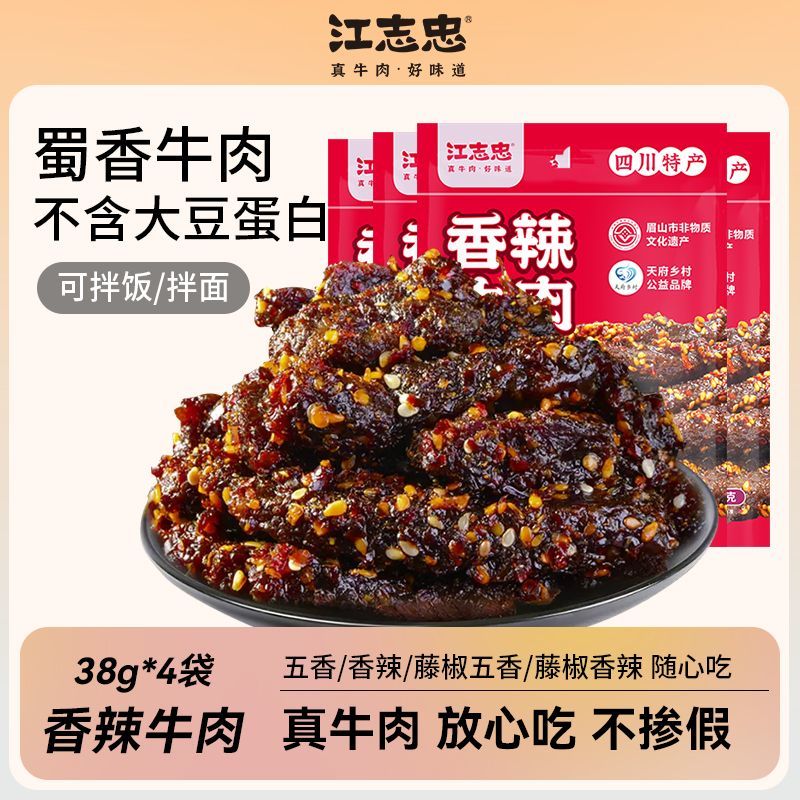 江志忠 38g*4袋香辣五香牛肉干四川特产露营解馋时尚办公室小零食