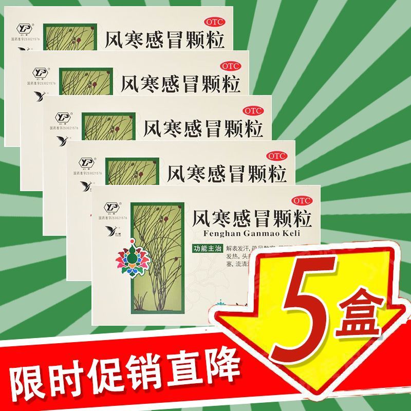 云丰 风寒感冒颗粒 8g6袋盒 5盒30袋解表发汗 头痛咳嗽鼻塞流