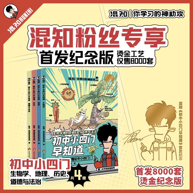 混知 混子哥边画边讲初中小四门早知道 生物地理历史政治全4本