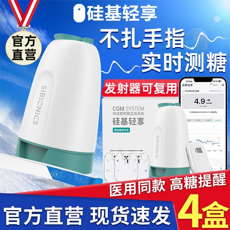 4盒硅基轻享动态血糖仪免扎手指测血糖24小时持续监测分体式动态