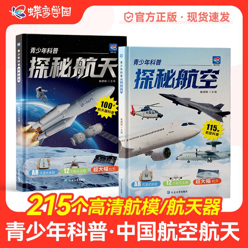 蝶变小学生探秘中国工程航空航天知识百科全书青少年科普读物精装