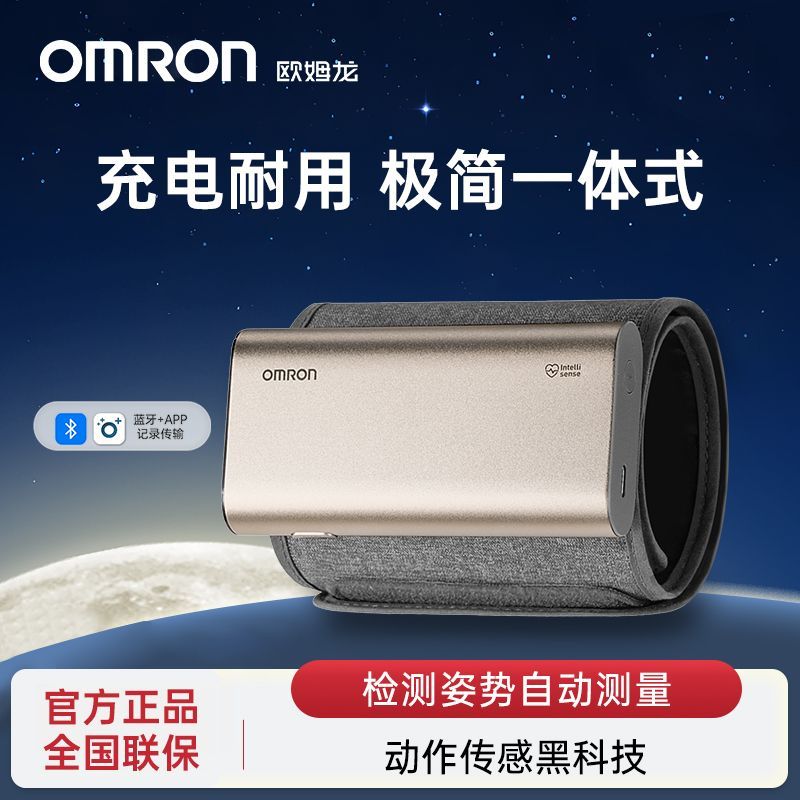 【欧姆龙】充电血压计电子血压测量仪高精准