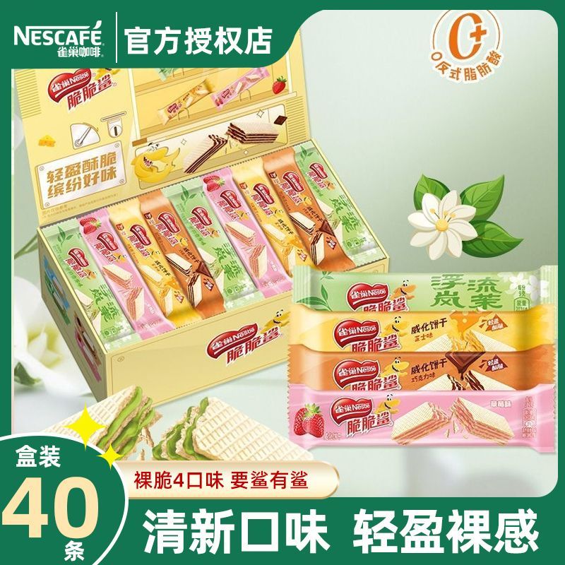 【新品】雀巢脆脆鲨40条混合味盒装裸威化饼干课间零食分享礼盒装