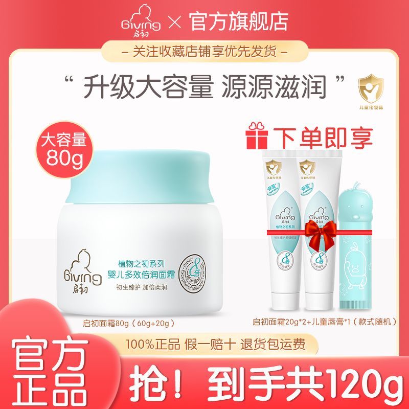 启初婴儿多效水润面霜80g+20g*2秋冬季宝宝面霜保湿滋润补水胚米