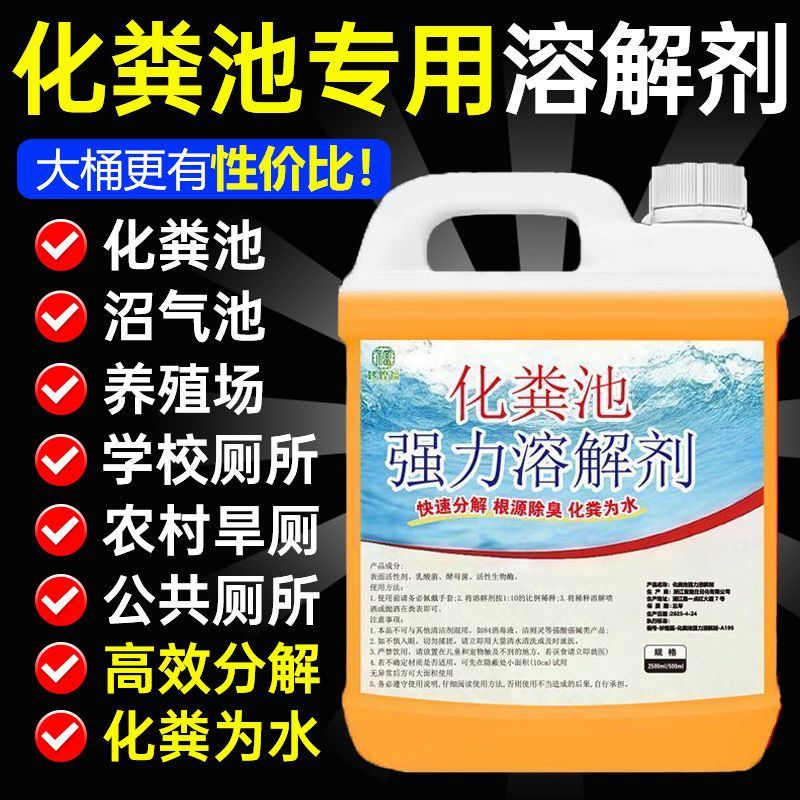 化粪池强效溶解剂分解粪便下水道厕所疏通剂养殖场沼气池除臭分解