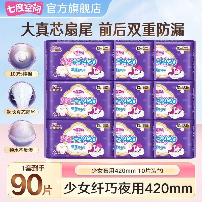 【七度空间】卫生巾纯棉超长420mm大扇