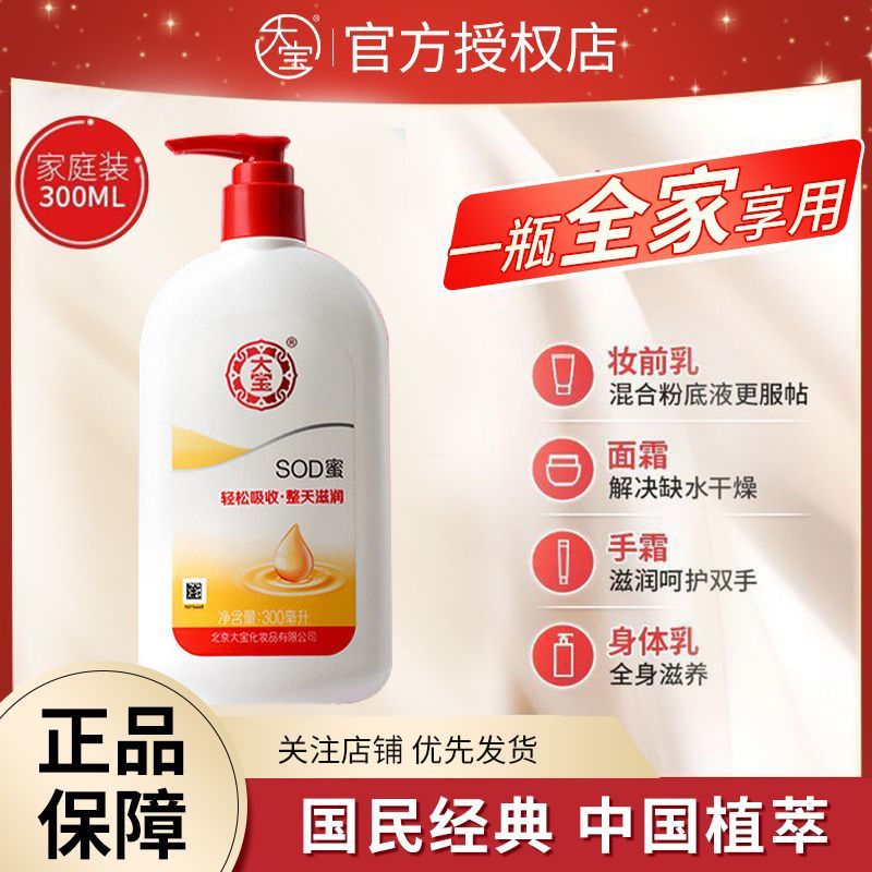 【大宝】SOD蜜300ml滋润保湿乳柔润面霜乳液手霜身体乳液保湿滋润