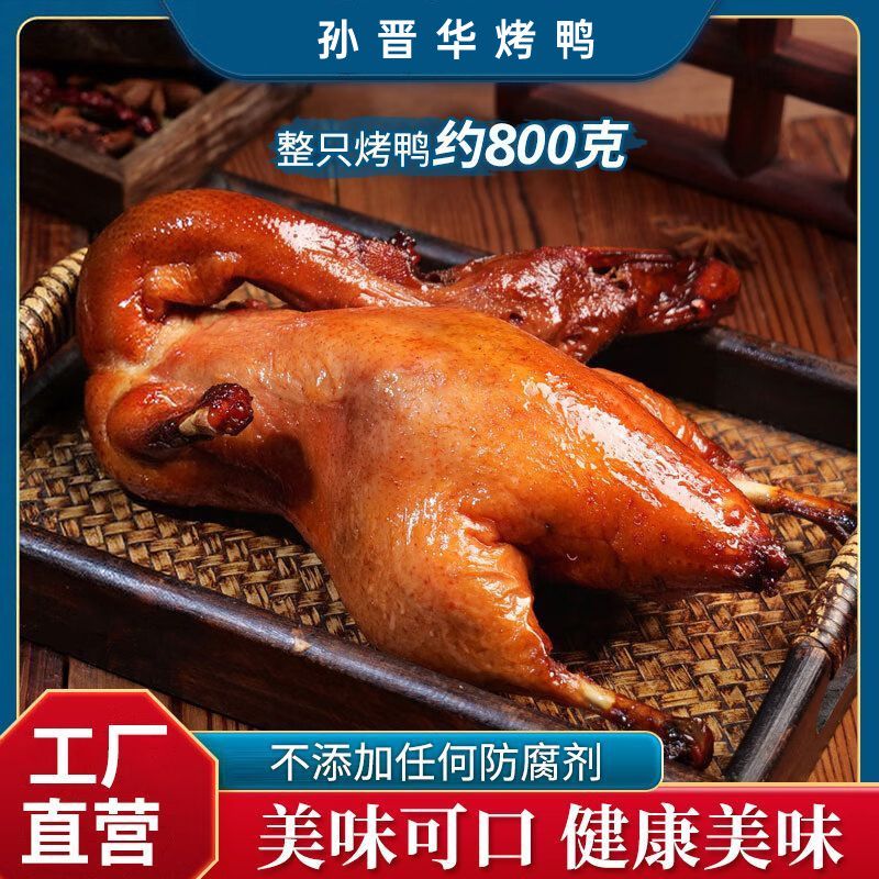 孙晋华脆皮烤鸭真空包装/速冻熟食/加热即食/新鲜鸭肉/手撕预制菜