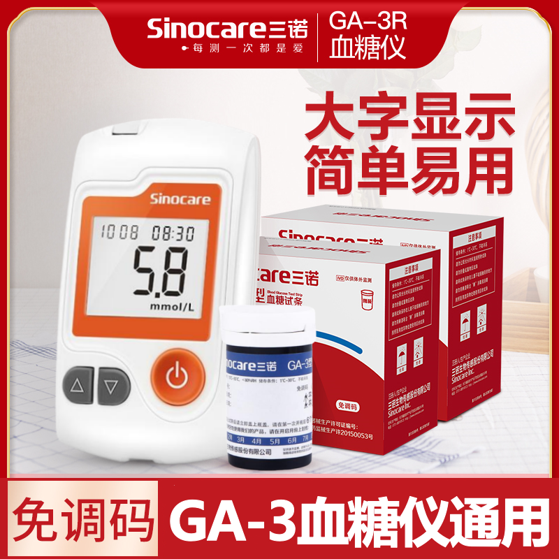 【三诺】GA-3R血糖仪试纸通用测血糖仪器家用免调码血糖试纸条高精准