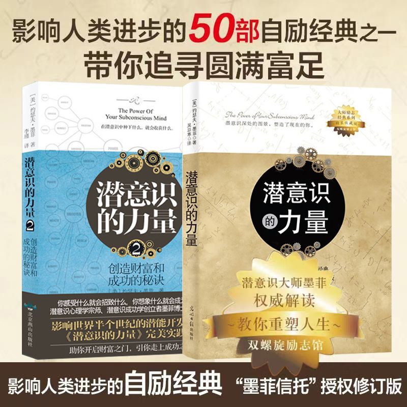 潜意识的力量约瑟夫墨菲创造财富和成功秘密法则哲学经典畅销书籍
