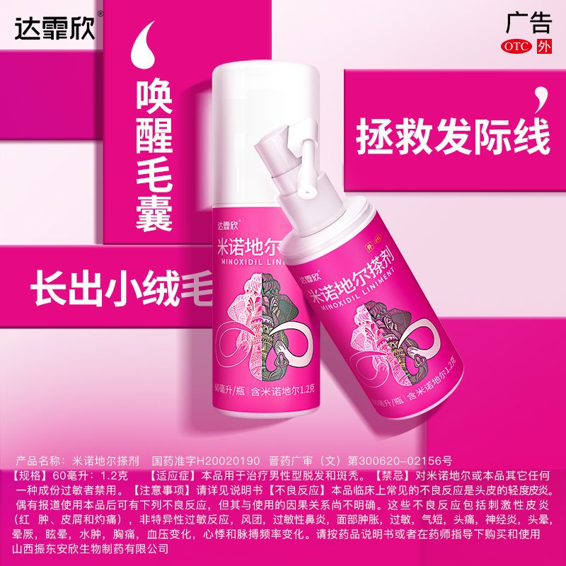达霏欣 米诺地尔搽剂 60ml*1瓶/盒 治脱生发达霏欣米诺地尔搽剂60ml*3瓶疗程产后脱发脂溢性斑秃脱发 图片 5
