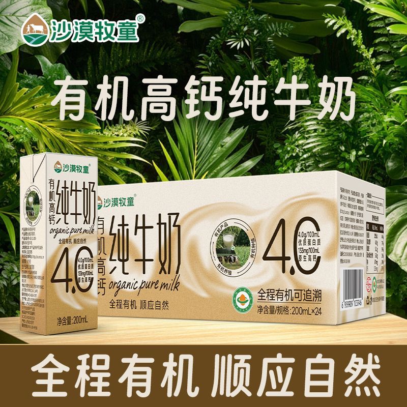 10月沙漠牧童有机高钙全脂纯牛奶4.0g蛋白200ml*24盒营养学生早餐