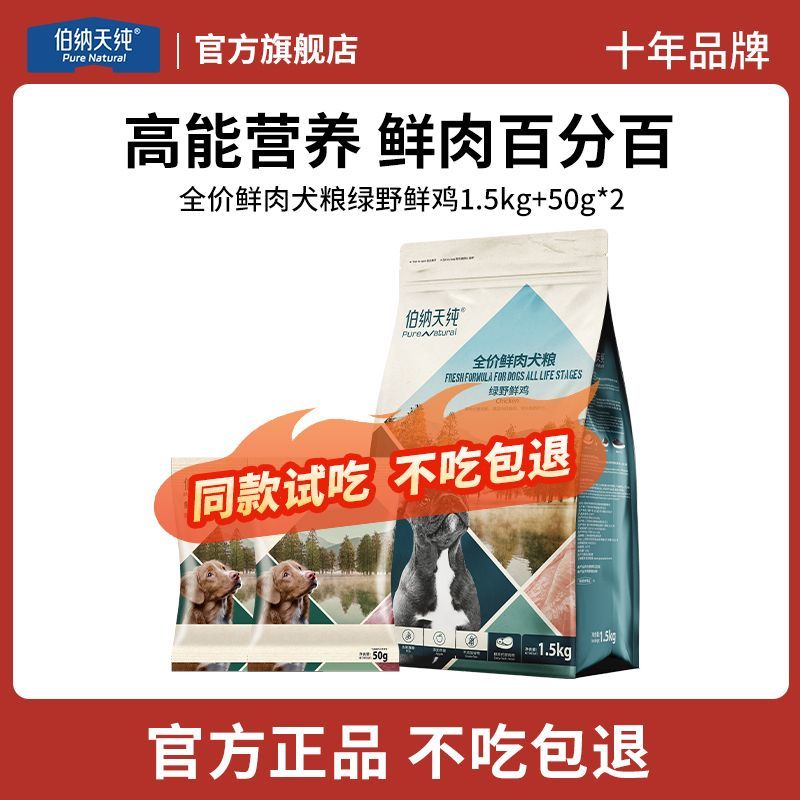 伯纳天纯鲜肉狗粮鸡肉配方1.5kg多包高蛋白易消化通用粮固色靓毛