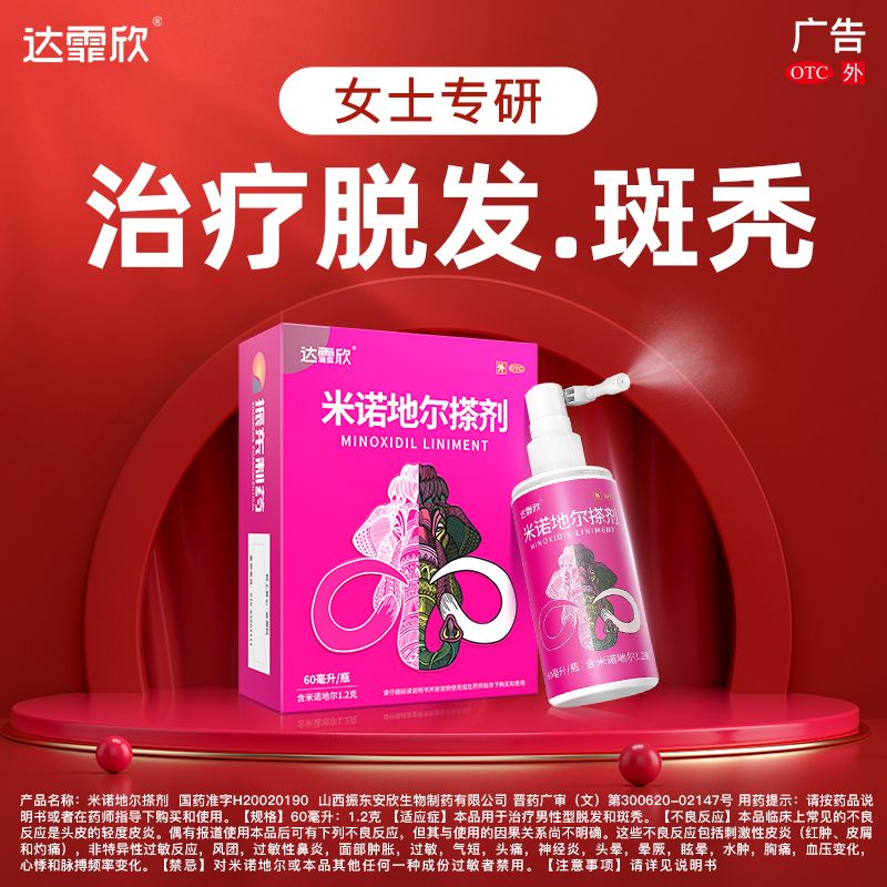 达霏欣 米诺地尔搽剂 60ml*1瓶/盒 治脱生发达霏欣米诺地尔搽剂60ml*3瓶疗程产后脱发脂溢性斑秃脱发 图片 7