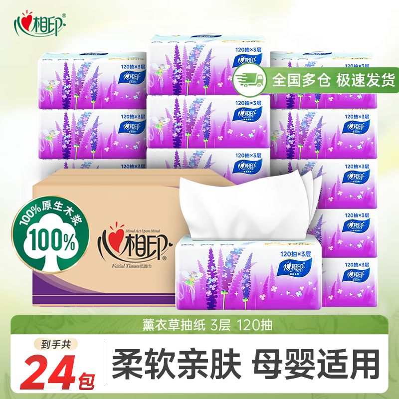 心相印薰衣草抽纸120抽24包S码卫生纸整箱餐巾纸面巾纸家用实惠装