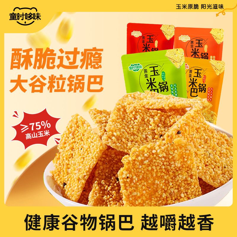 童时哆味高山玉米锅巴粗粮谷物原味香辣解馋酥脆小吃追剧网红零食