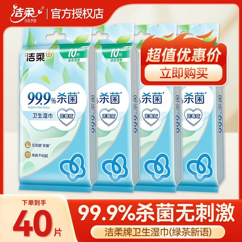 洁柔湿巾独立小包独立装40片绿茶便携式湿纸巾便携杀菌开学随身装