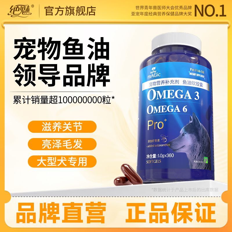 绝魅鱼油宠物鱼油360粒大型犬专用德牧边牧金毛萨摩耶阿拉斯加犬