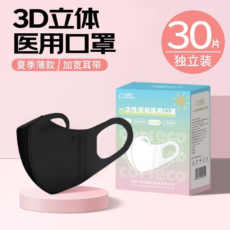可赛克独立包装一次性使用医用口罩3d立体式成人口罩物理防晒口罩
