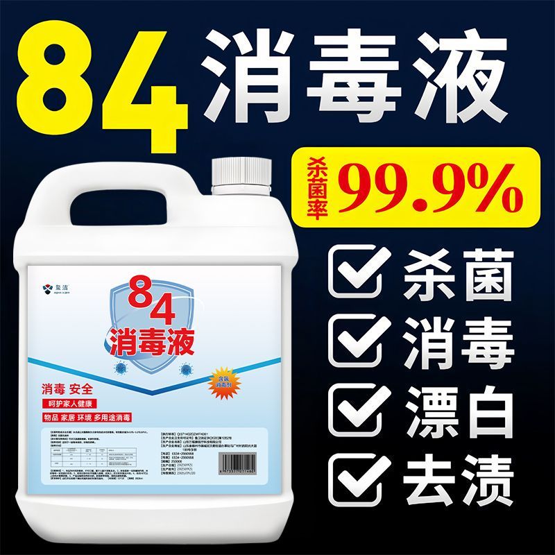 正宗84消毒液家用桶装消毒水地板宠物酒店杀菌宾馆衣物漂白去渍