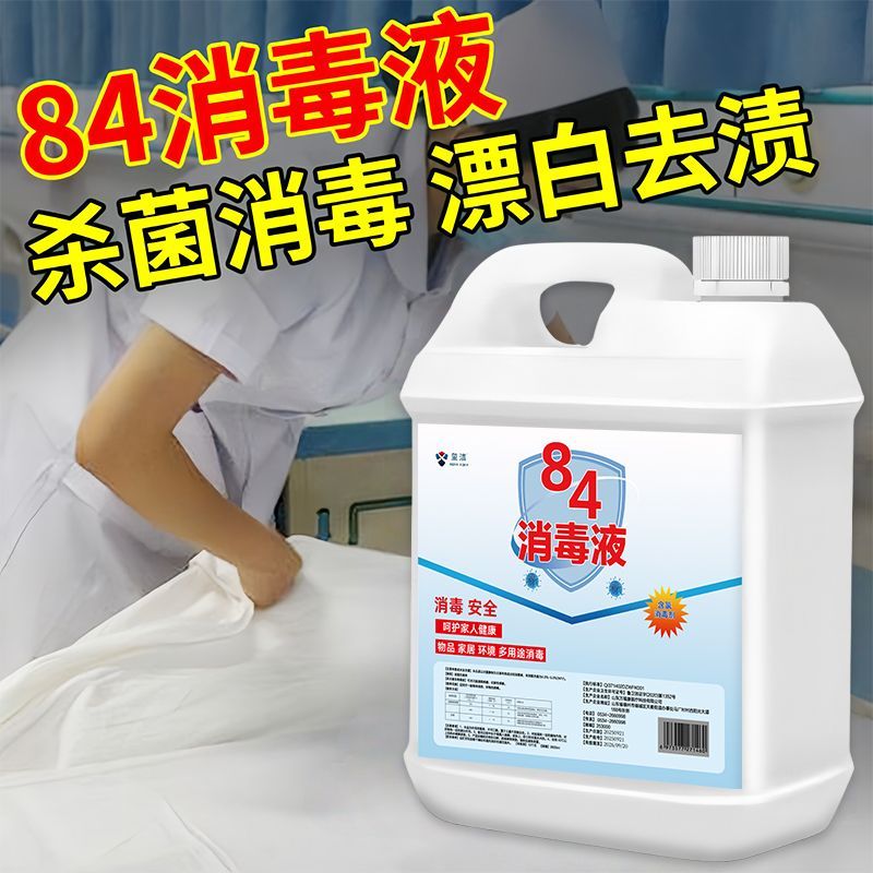 正宗84消毒液家用桶装消毒水地板宠物酒店杀菌宾馆衣物漂白去渍