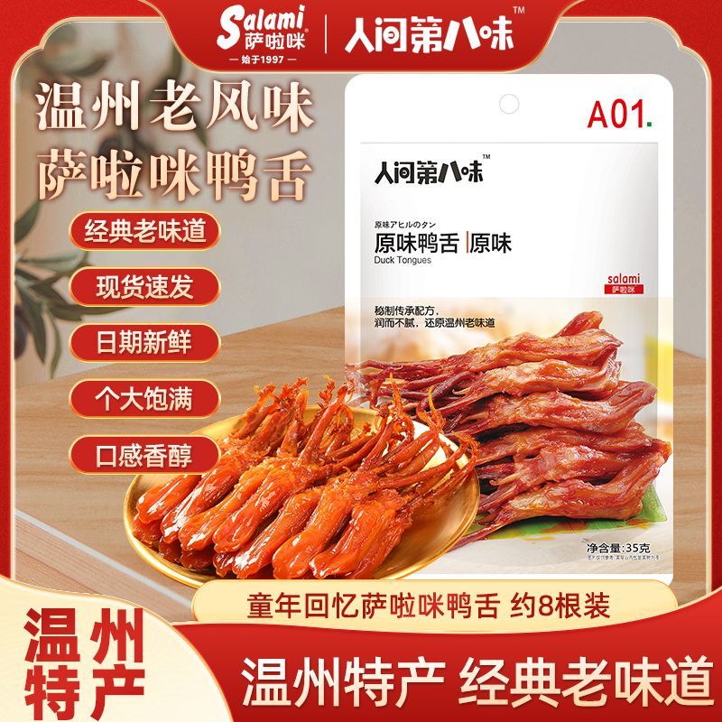 萨啦咪鸭舌35g人间第八味原味即食温州特产独立包装鸭肉约8根/袋