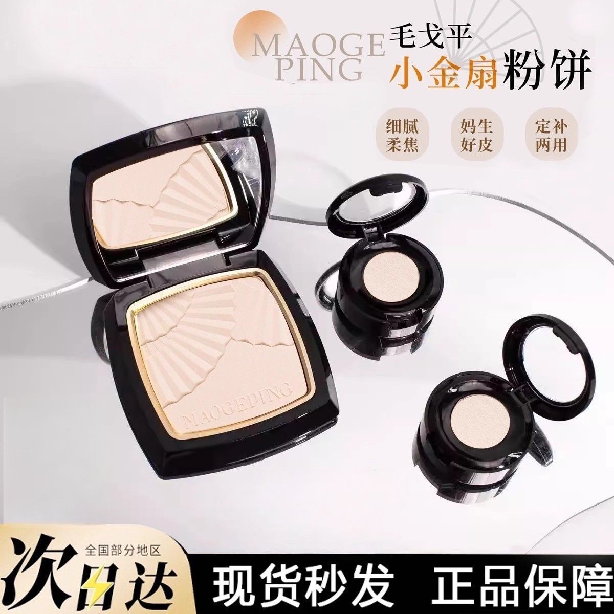 毛戈平光感柔纱凝颜小金扇粉饼1.5g哑光散粉定妆化妆持久试色小样