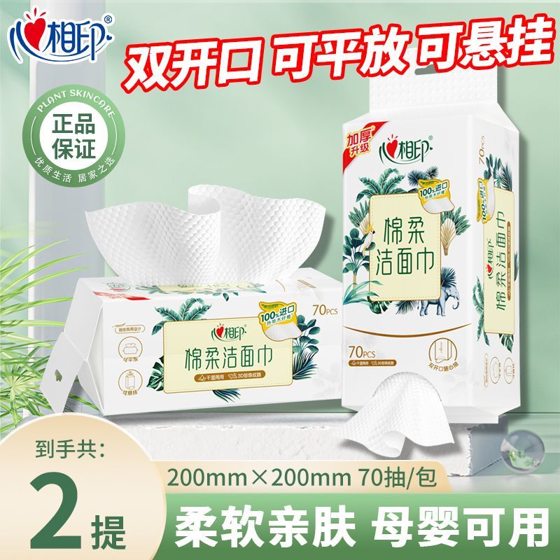 心相印悬挂式洗脸巾洁面巾一次性毛巾抽取式加厚擦脸巾婴儿棉柔巾