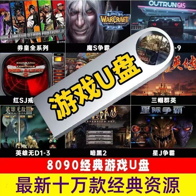 56个单机+5000街机+3254游戏资源 高速U盘电脑单机游戏优盘大型怀旧红警三国志街机游戏PC经典A-资源分享