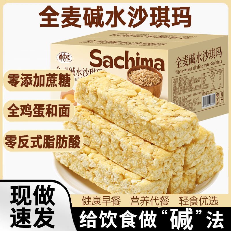 【全麦碱水沙琪玛】净500克*2箱CX
