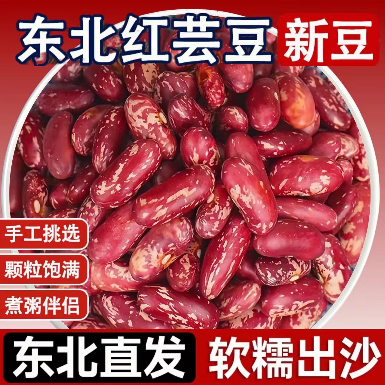 黑龙江2025年东北奶白花芸豆红花芸豆新鲜饭豆大碴粥豆包豆馅煮粥