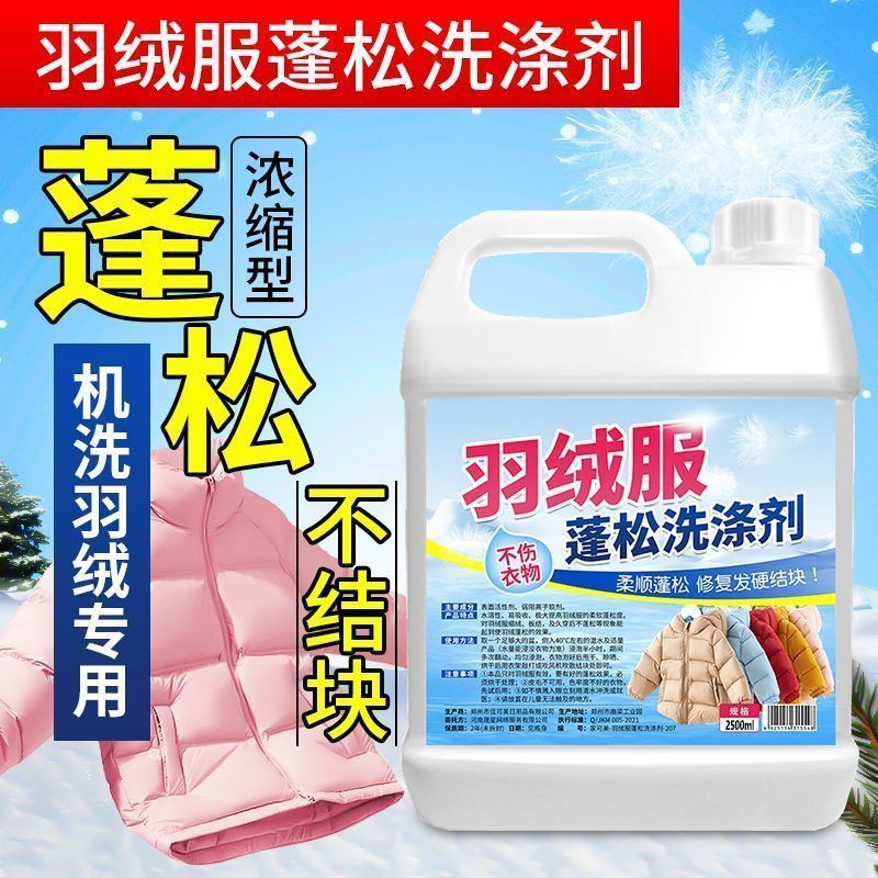 羽绒服结块修复专用衣服膨松剂洗涤剂干洗店神器蓬松剂衣物清洗剂