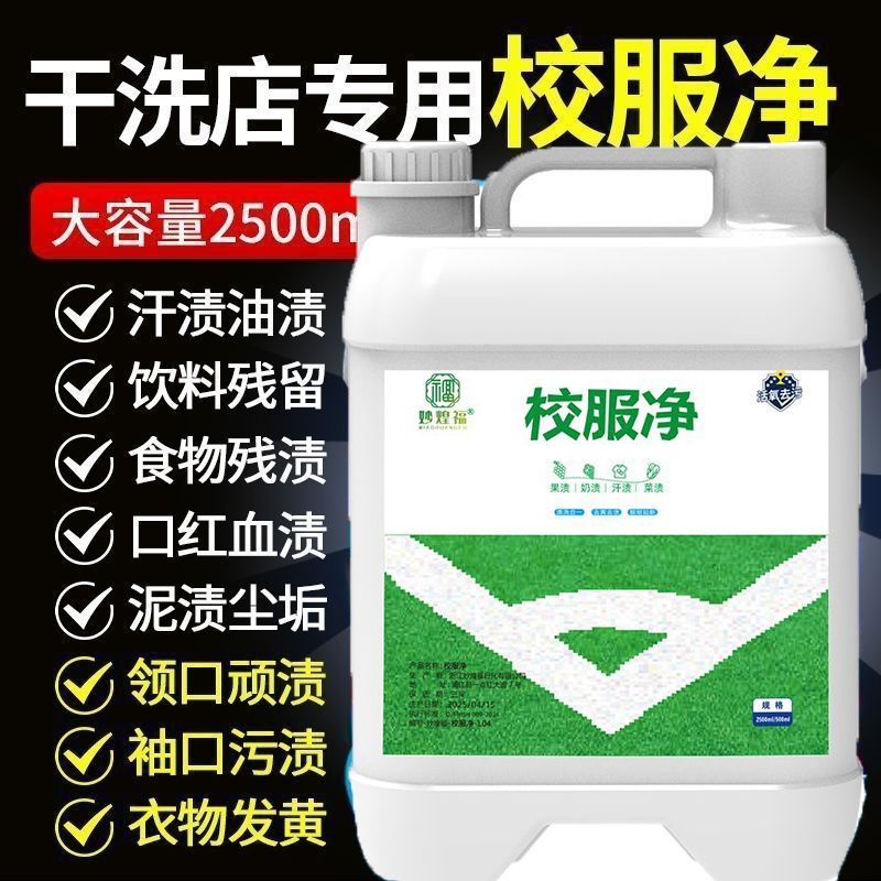 干洗店专用免搓校服净住校生专用泡洗液校服衣物清洁儿童洗衣液