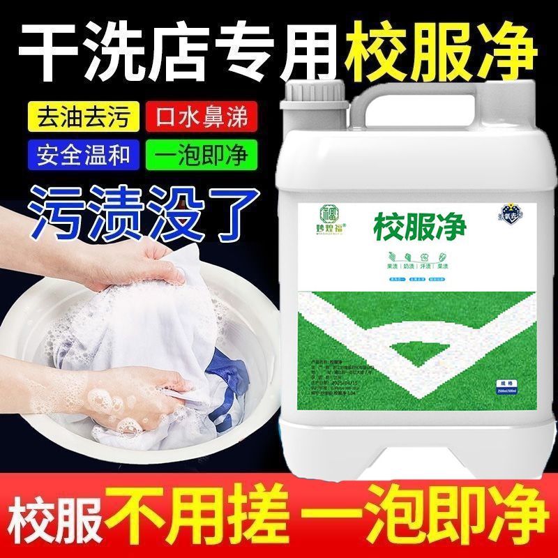 干洗店专用免搓校服净住校生专用泡洗液校服衣物清洁儿童洗衣液